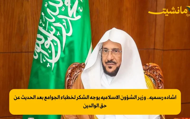 إشادة رسمية.. وزير الشؤون الإسلامية يوجه الشكر لخطباء الجوامع بعد الحديث عن حق الوالدين